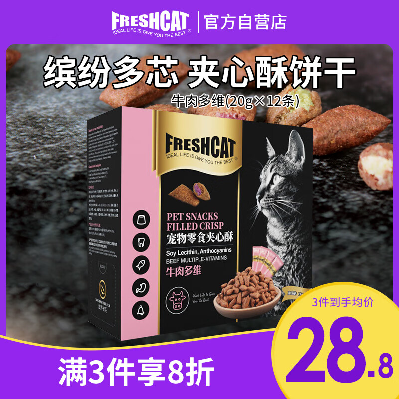 freshcat 福瑞诗 猫零食猫夹心酥宠物猫饼干奖励零食薄荷磨牙洁齿 牛肉多维20