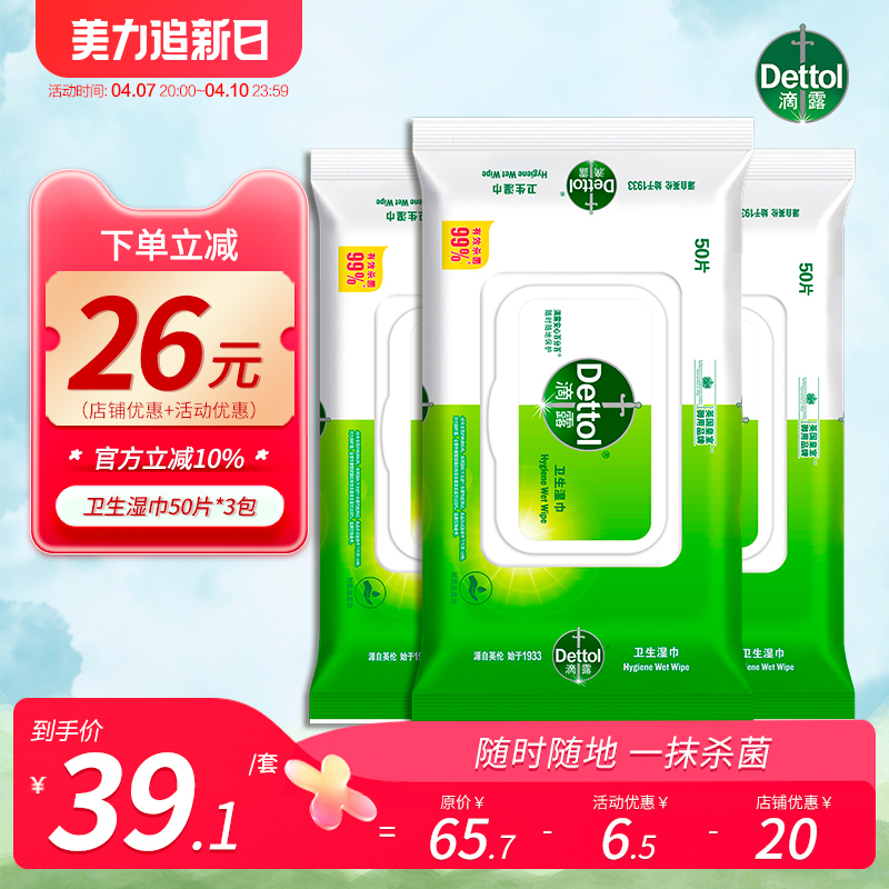 Dettol 滴露 消毒湿巾杀菌卫生湿纸巾 50片 39.06元