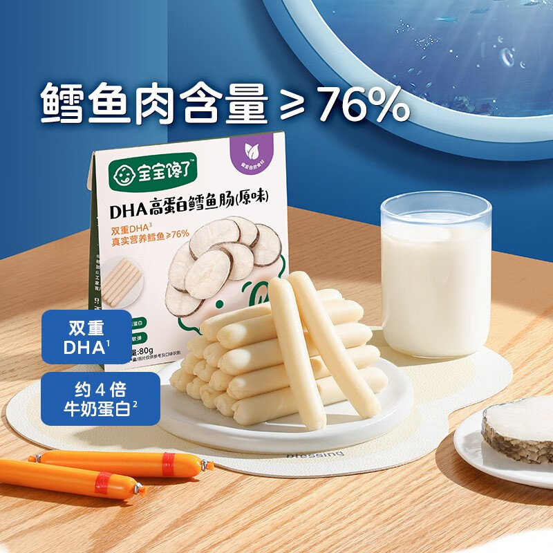 宝宝馋了 DHA鳕鱼肠 原味80g 7.94元（需买4件，需用券）