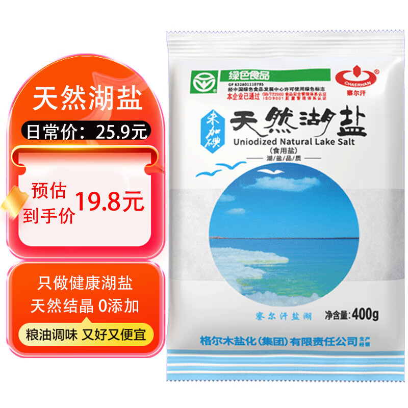 CHAERHAN 察尔汗 天然湖盐 未加碘 400g*5袋（共2000g） 7.85元（需买3件，需用券