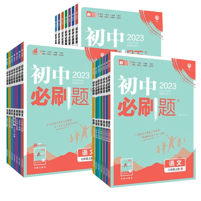 2024春新版初中必刷题【年级科目任选】 16.8元包邮（需用券）