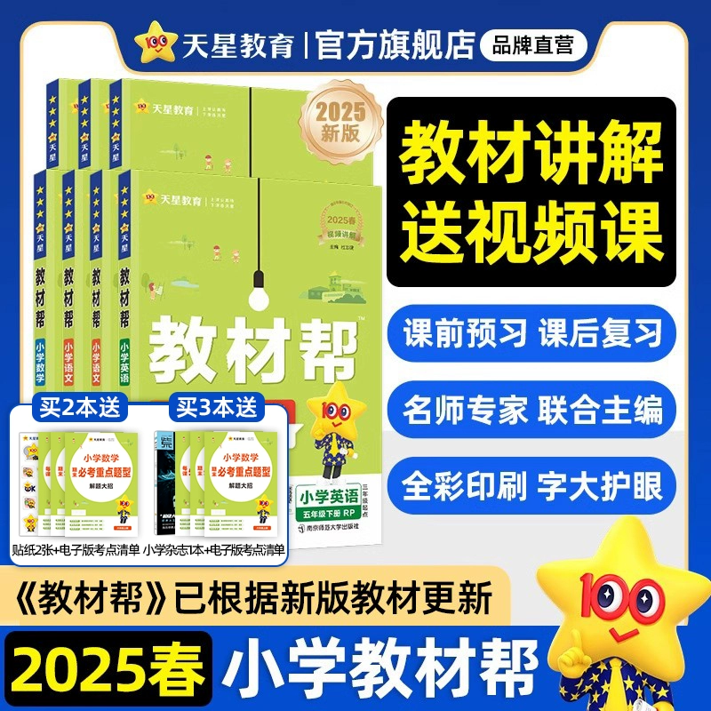 2025春新版天星教育小学教材帮+同步作文 券后24.9元