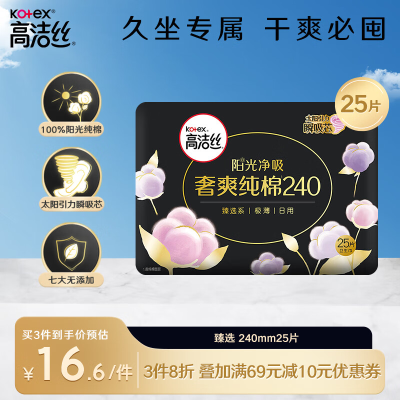 kotex 高洁丝 臻选奢爽纯棉240mm25片日用超薄卫生巾（新老包装随机发货） ￥8