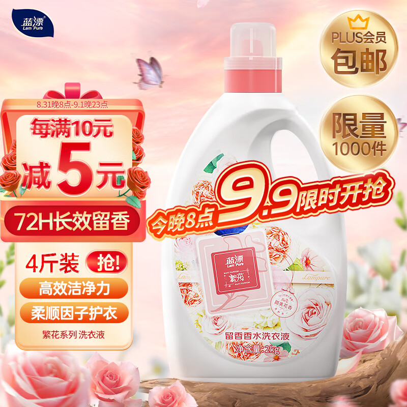 Lam Pure 蓝漂 am Pure 蓝漂 洗衣液 香水调2KG甜美花香持久留香 9.27元