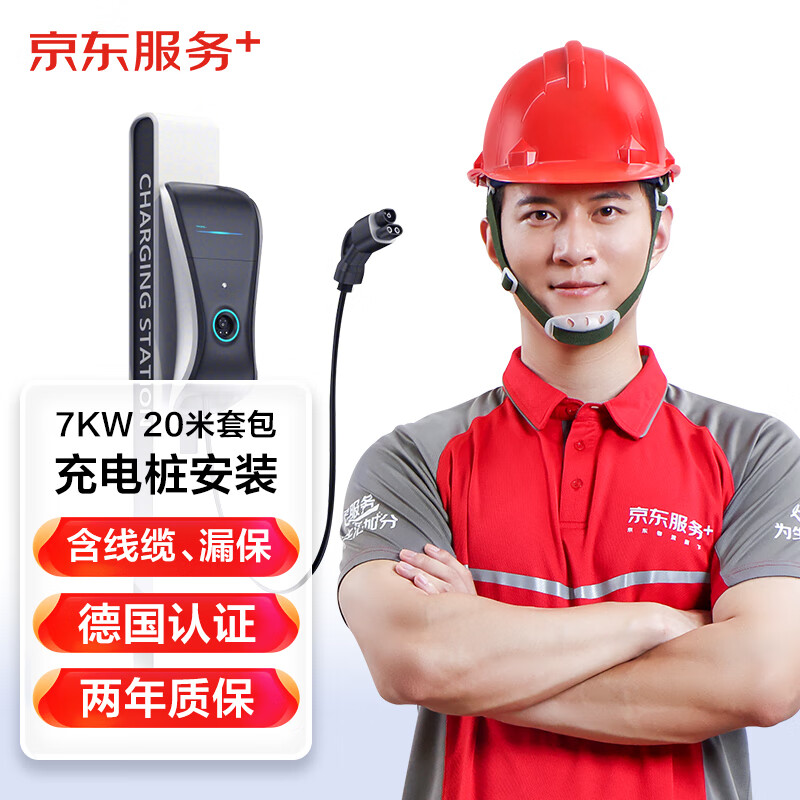 JINGDONG 京东 JD）汽车充电桩安装服务 家用7KW充电桩20米套包（含线缆、漏保