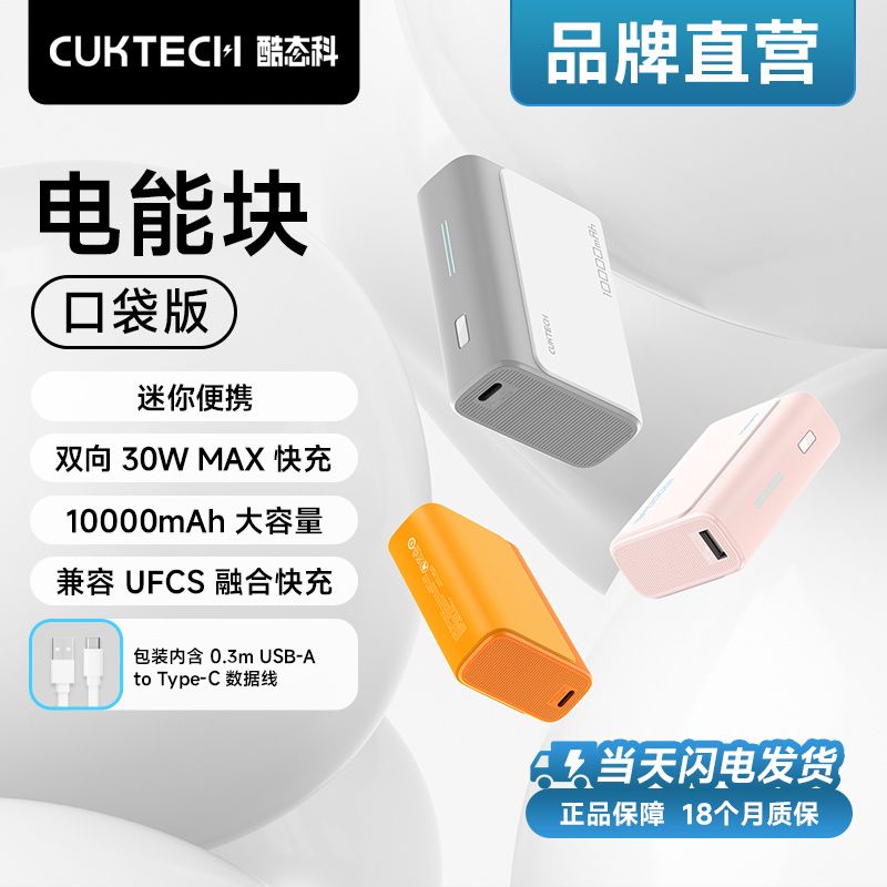 百亿补贴：CukTech 酷态科 30W电能块套装充电10000毫安移动电源PD快充小巧 85.59