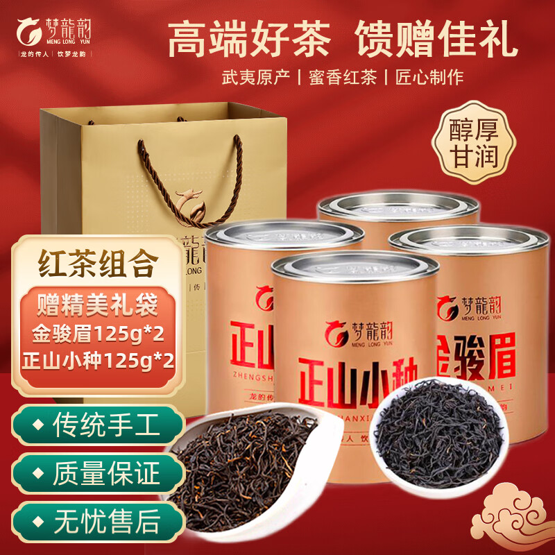 梦龙韵 红茶组合正山小种2罐+金骏眉2罐 礼盒装 59元（需用券）