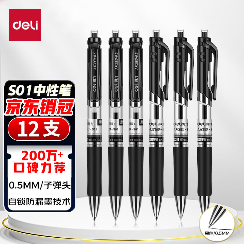 deli 得力 S01 按动中性笔 黑色 0.5mm 12支装 14.82元