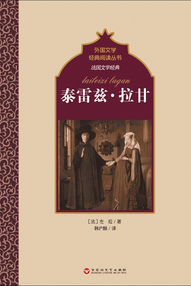 法国文学经典：泰雷兹·拉甘 8.71元（需买3件，共26.13元）