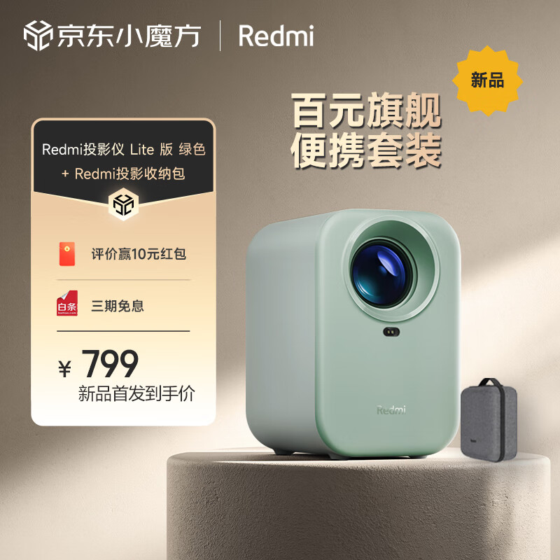 Redmi 红米 RMTYYL01YS 智能投影仪 Lite版 绿色 ￥779