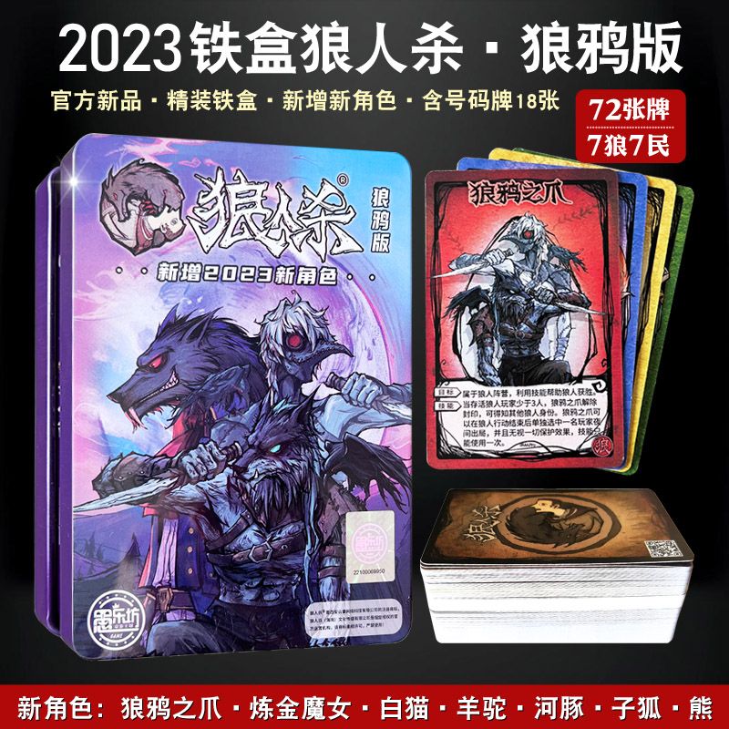 筏芯 狼鸦版2023 通用款 狼人杀卡牌 32.95元（需用券）