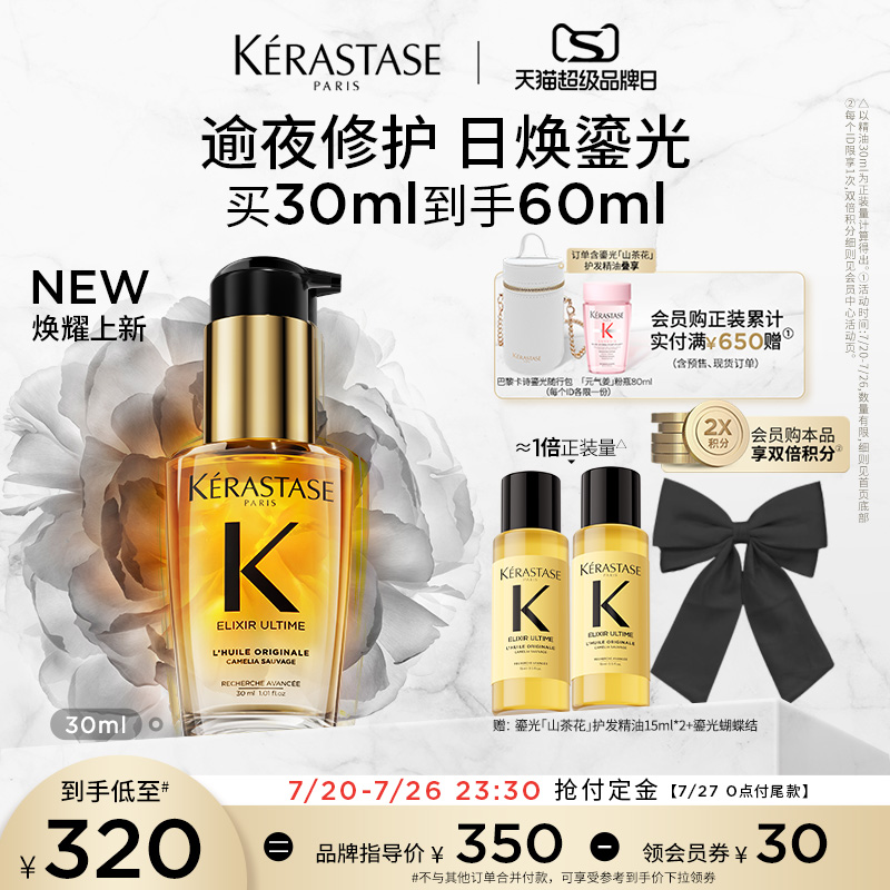 KÉRASTASE 卡诗 全新鎏光山茶花护发精油修护滋养亮泽防毛躁柔顺 320元（需用