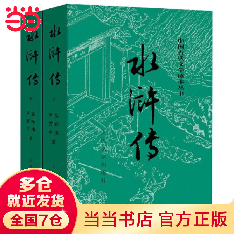 四大名无删减版人民文学出版社 23.75元（需用券）