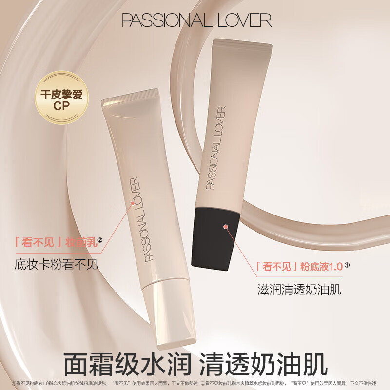 Passional Lover 恋火 看不见粉底液10g+妆前乳15g 01象牙白 49元（需用券）