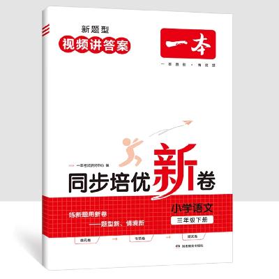 《一本·同步培优新卷》（年级任选/科目任选） 11.8元 包邮（需用券）