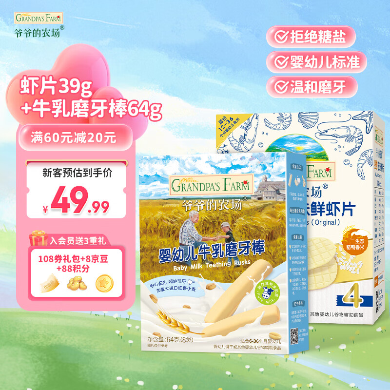 Grandpa's Farm 爷爷的农场 婴儿零食 鲜虾片/磨牙牛乳棒/水果米饼 10.3元（需用