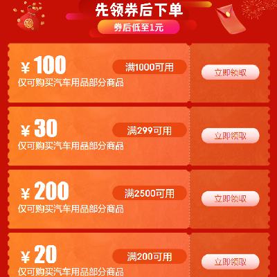 即享好券：京东双11 满299-30/2500-200元 等自营汽车用品补贴券 可叠加使用，