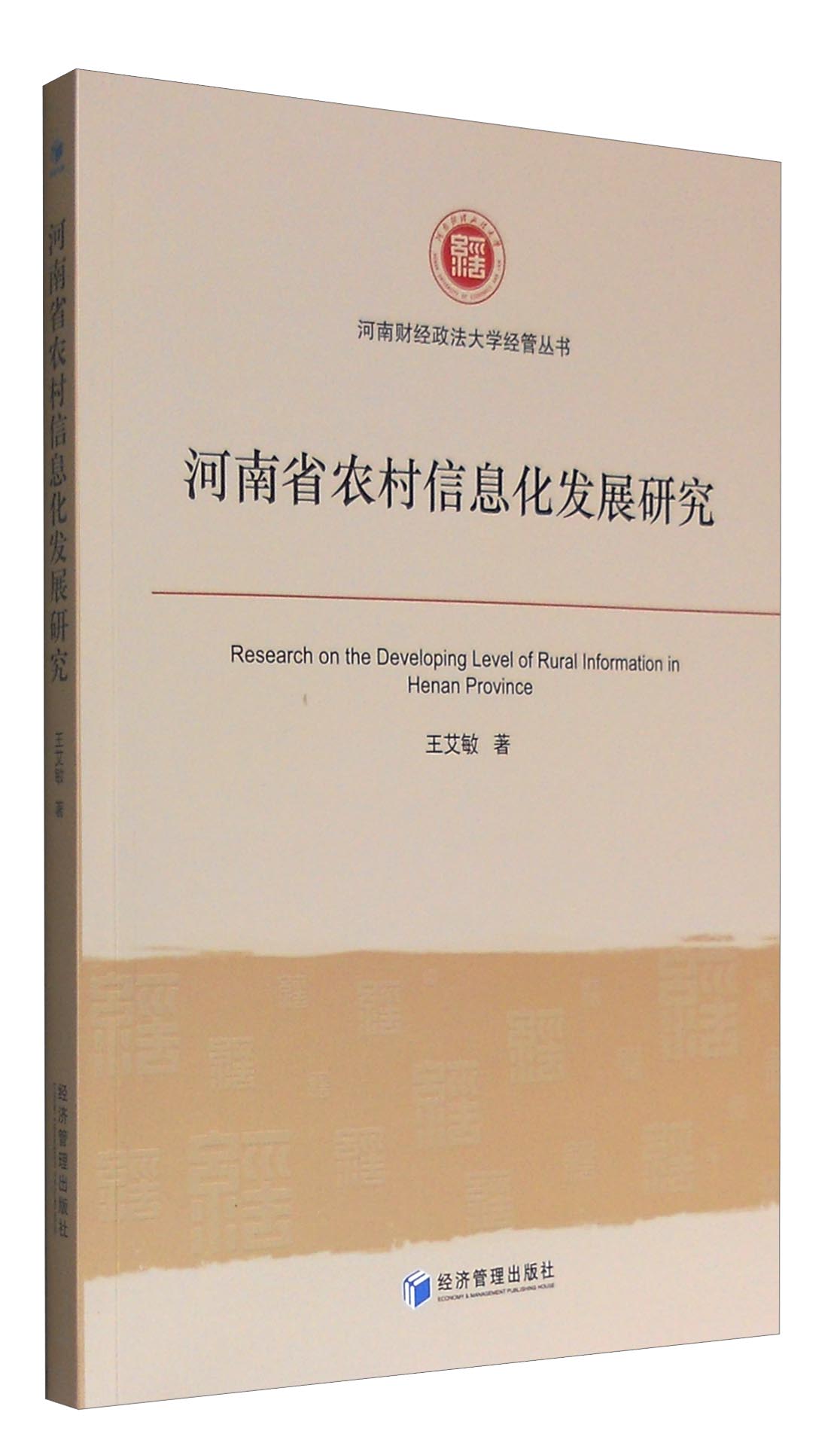 河南财经政法大学经管丛书：河南省农村信息化发展研究 27.3元（需买2件，