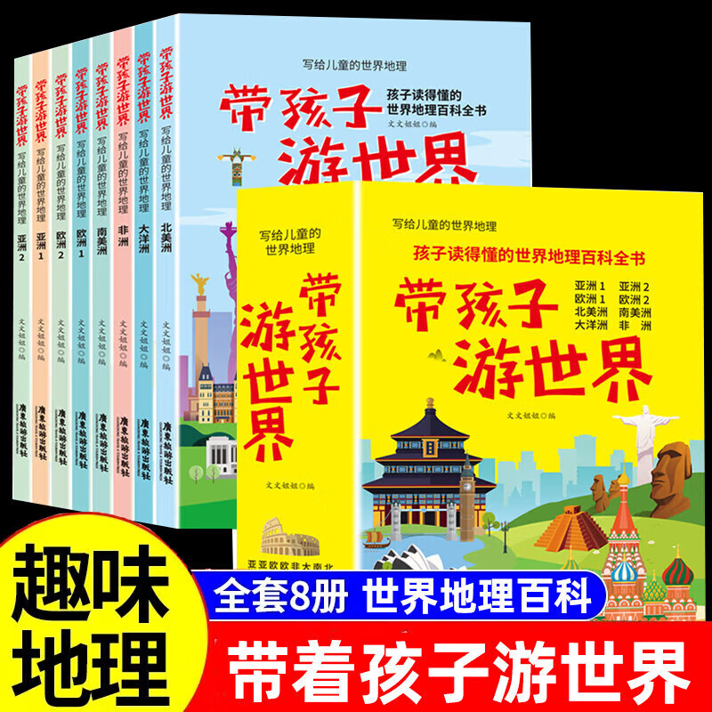 《带孩子游世界》 （彩图、注音版全8册) 23.58元（需用券）