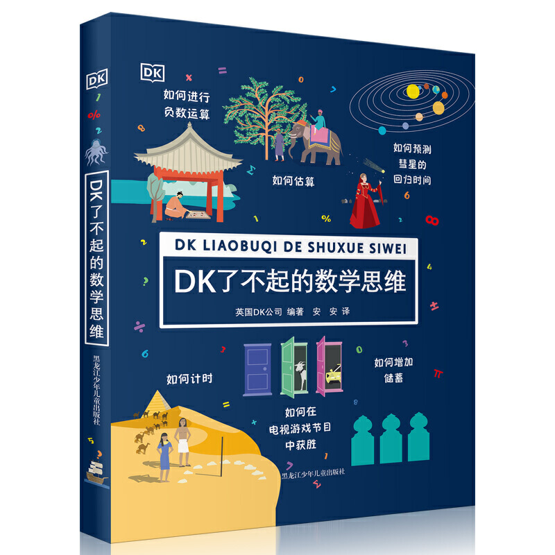 《DK了不起的数学思维》（精装） 27.77元（满300-130元，需凑单）