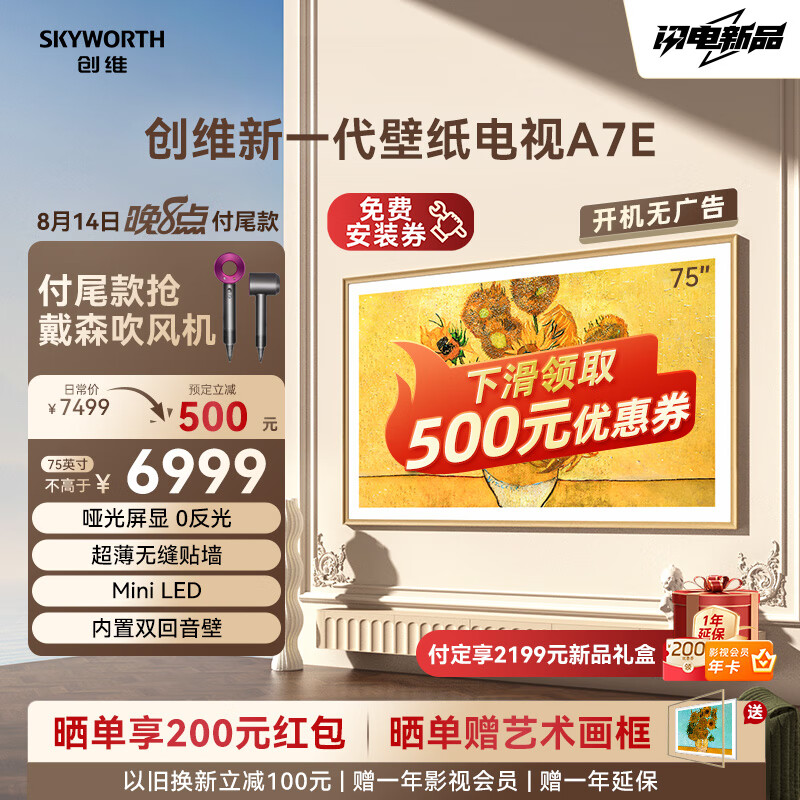 SKYWORTH 创维 壁纸电视75A7E 75英寸 超薄壁画 MiniLED类纸屏 高刷液晶 嵌入式 无