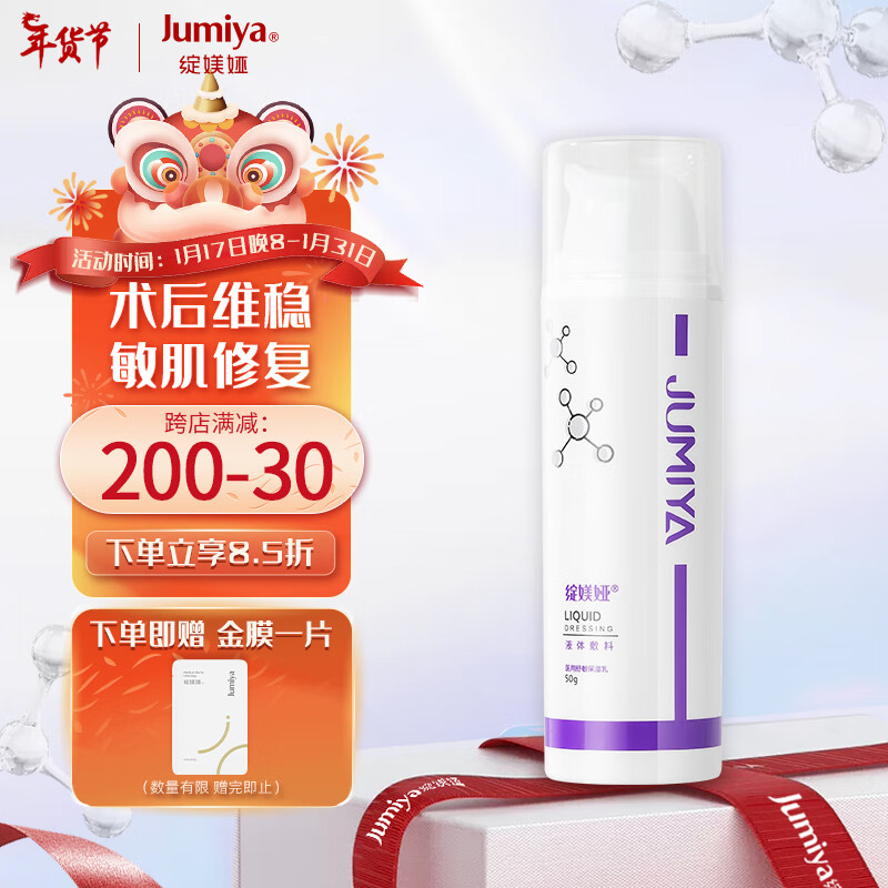 JUMIYA 绽媄娅 液体敷料50g 保湿补水乳敏感肌修复皮炎乳液 21.99元（需用券）