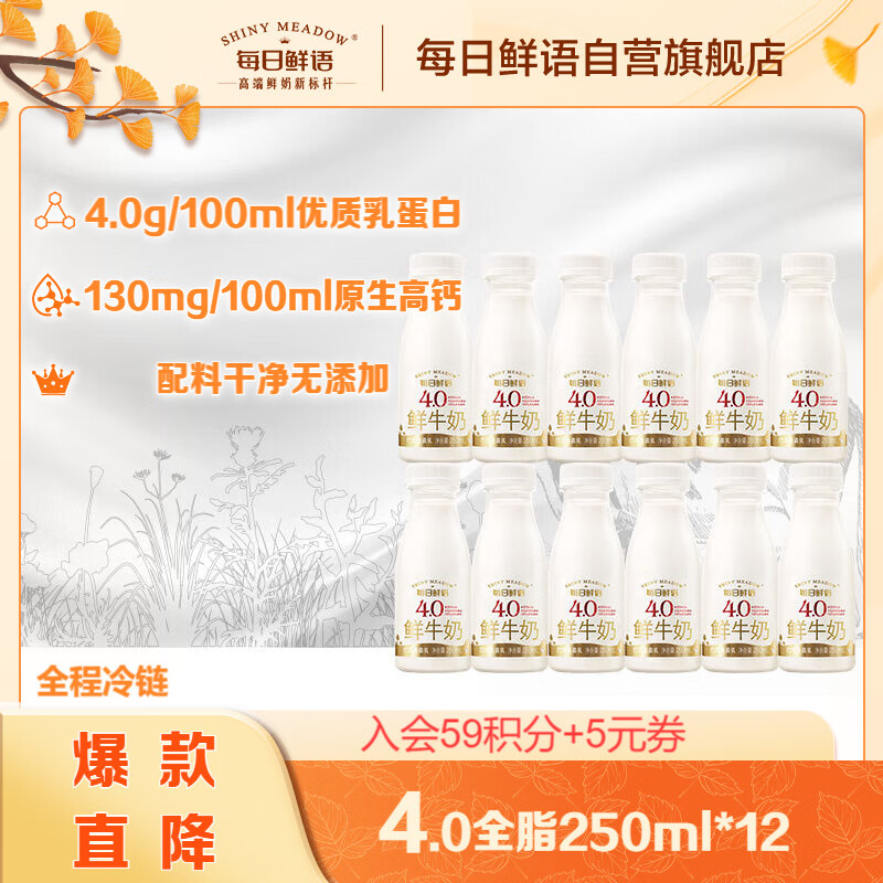 SHINY MEADOW 每日鲜语 冷链运输 鲜奶巴氏杀菌生牛乳 4.0全脂 250ml*12 52.9元