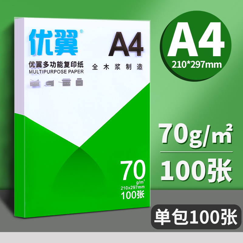玛丽文化 玛丽A4纸打印纸复印纸70g单包100张 3.9元