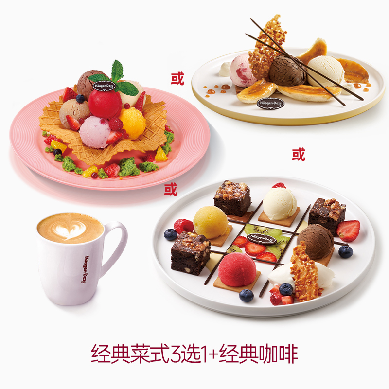 Häagen·Dazs 哈根达斯 经典菜式3选1+美式*1周一至周四部分门店次日可用 66元