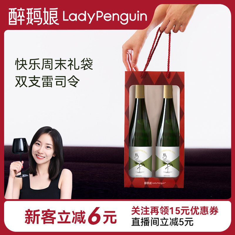 LADY PENGUIN 醉鹅娘 快乐周末礼袋招牌鸟酒雷司令白葡萄酒德国摩泽尔进口双