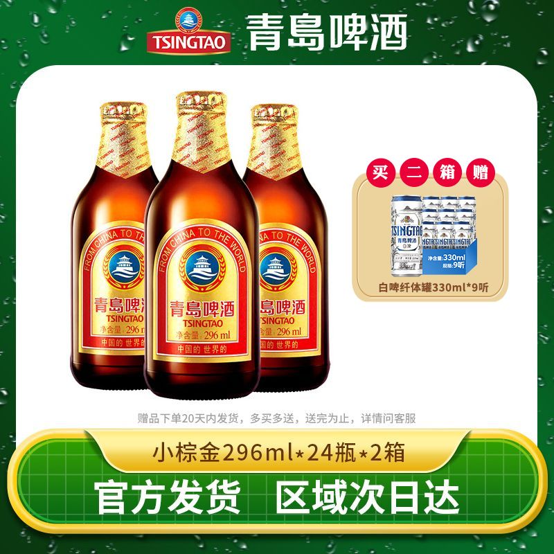 TSINGTAO 青岛啤酒 小棕金11度296ml*24瓶*2箱整箱官方直发正品特价清仓批发 179