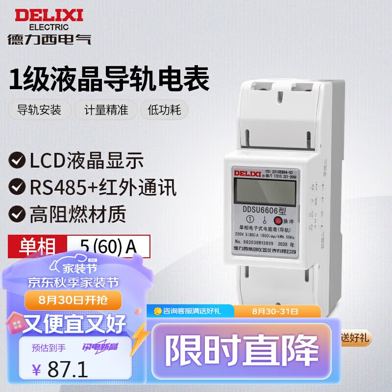 DELIXI 德力西 液晶导轨表 单相电能表 1级 5(60)A 108.9元