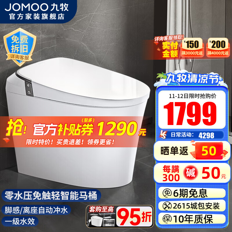 JOMOO 九牧 轻智能马桶一体机全自动冲水恒温座圈抗菌虹吸式一级水效坐便器