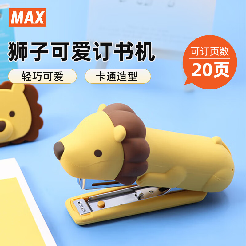 MAX 美克司 动物硅胶订书机极地动物系列10号钉书机HD-10NX/S 狮子 70.5元（需用