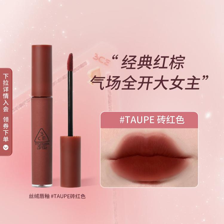 3CE 丝绒唇釉 #TAUPE砖红色 4g 81元