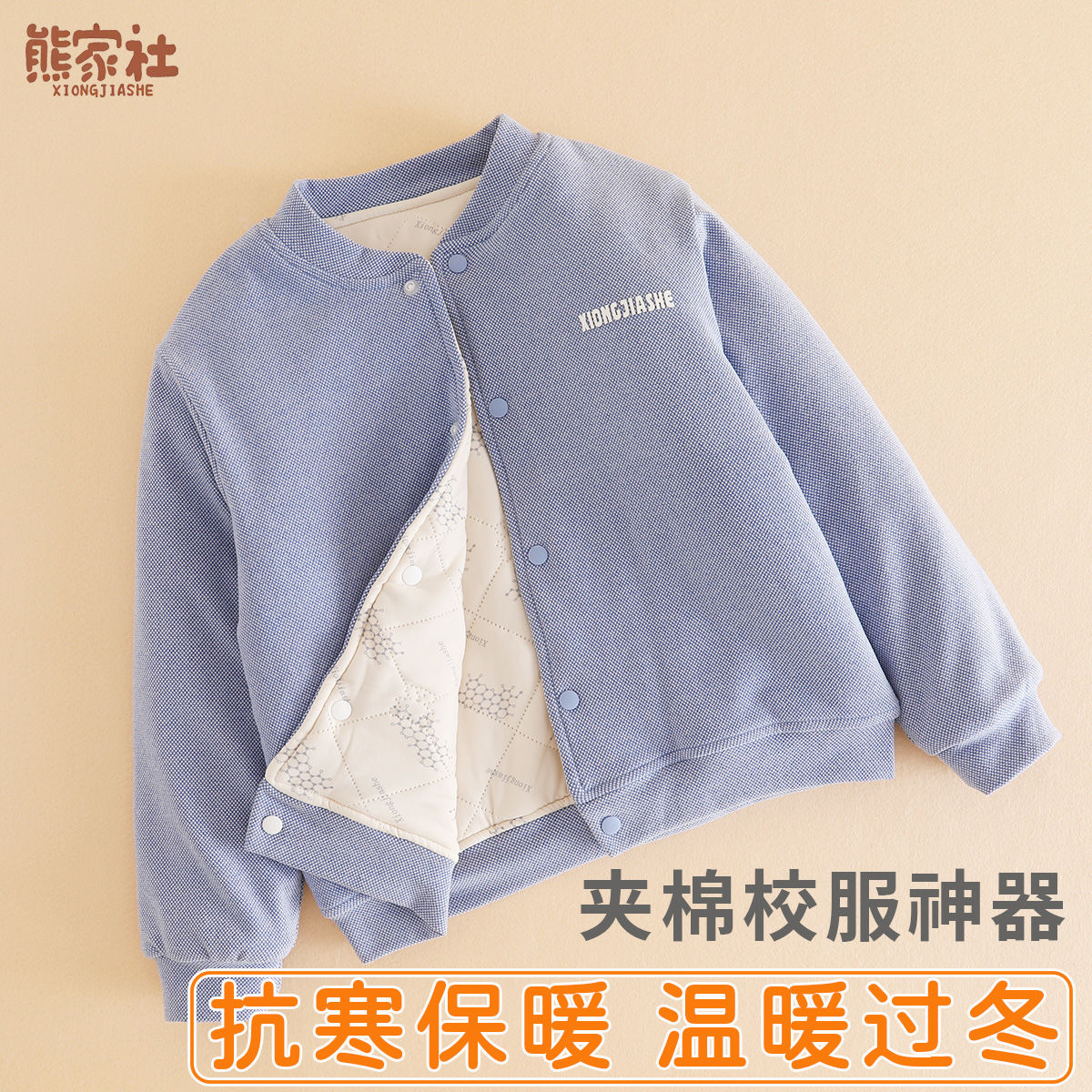 熊家社 秋冬儿童棉袄保暖衣加厚校服神器棉服上衣中大童宝宝夹棉棉衣外套