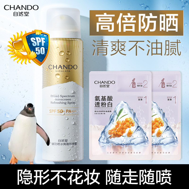 CHANDO 自然堂 广谱防晒冰爽隐形喷雾 SPF50+ PA+++ 90ml 68元（需用券）