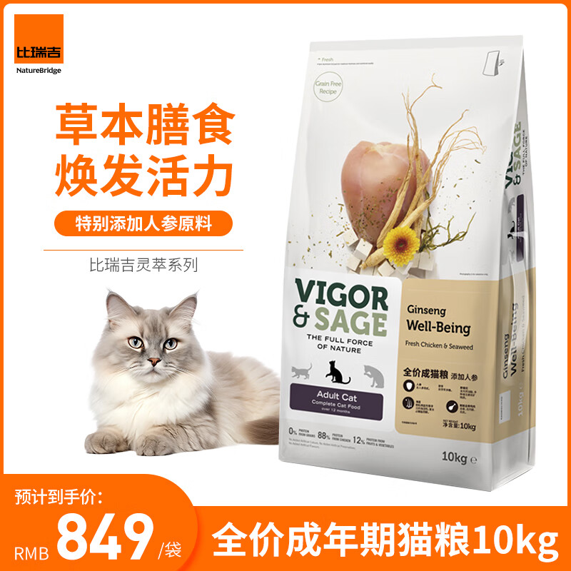 Vigor & Sage 灵萃 全价成年期猫粮 高蛋白 60%肉含量 添加人参10kg 849元（需用券