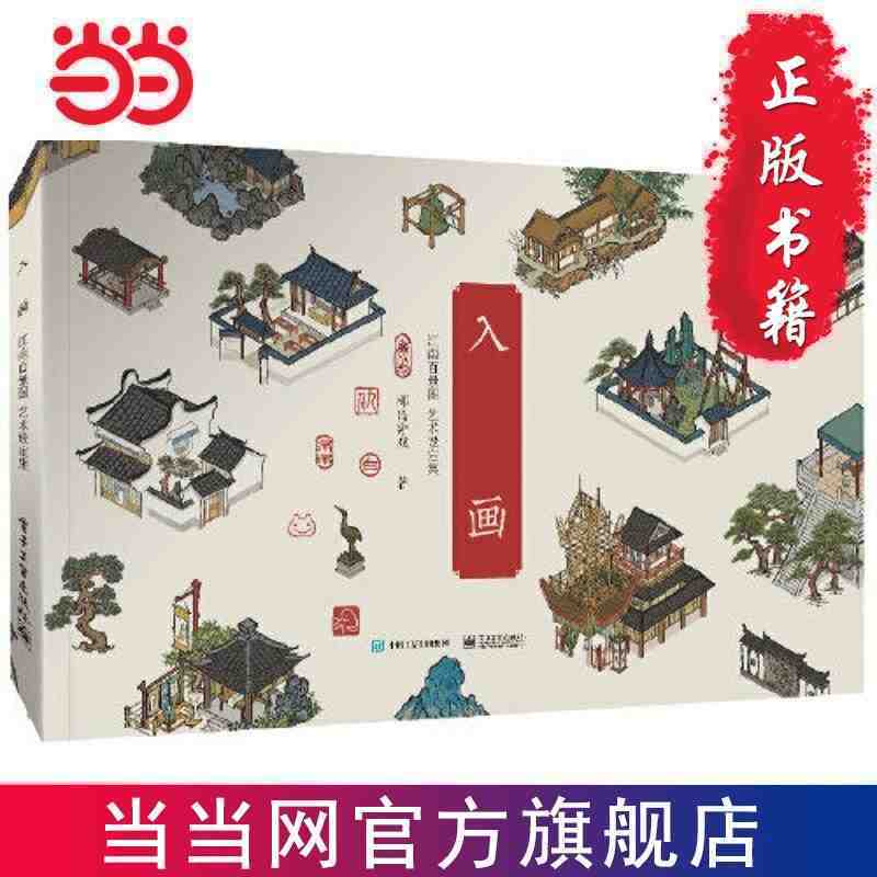 百亿补贴：《入画：江南百景图艺术设定集》（精装版） 39.8元