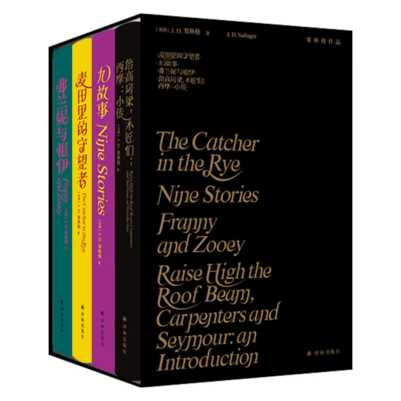 《塞林格作品集》（平装全4册） 72.66元（满300-100，需凑单）