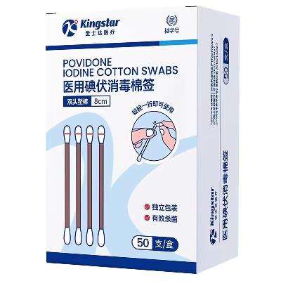 金士达 医用碘伏棉签50支 6.9元包邮
