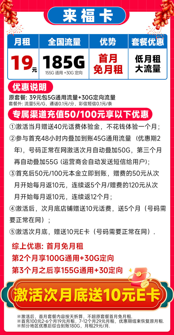 中国电信 来福卡 3-6个月19元/月（185G全国流量+首月免月租+流量不限速）激活送10元E卡