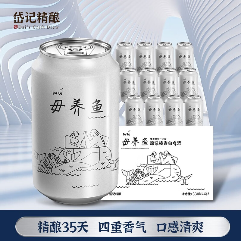 岱记精酿 毋养鱼白啤 330mL*12罐 组合装 39.8元（需用券）