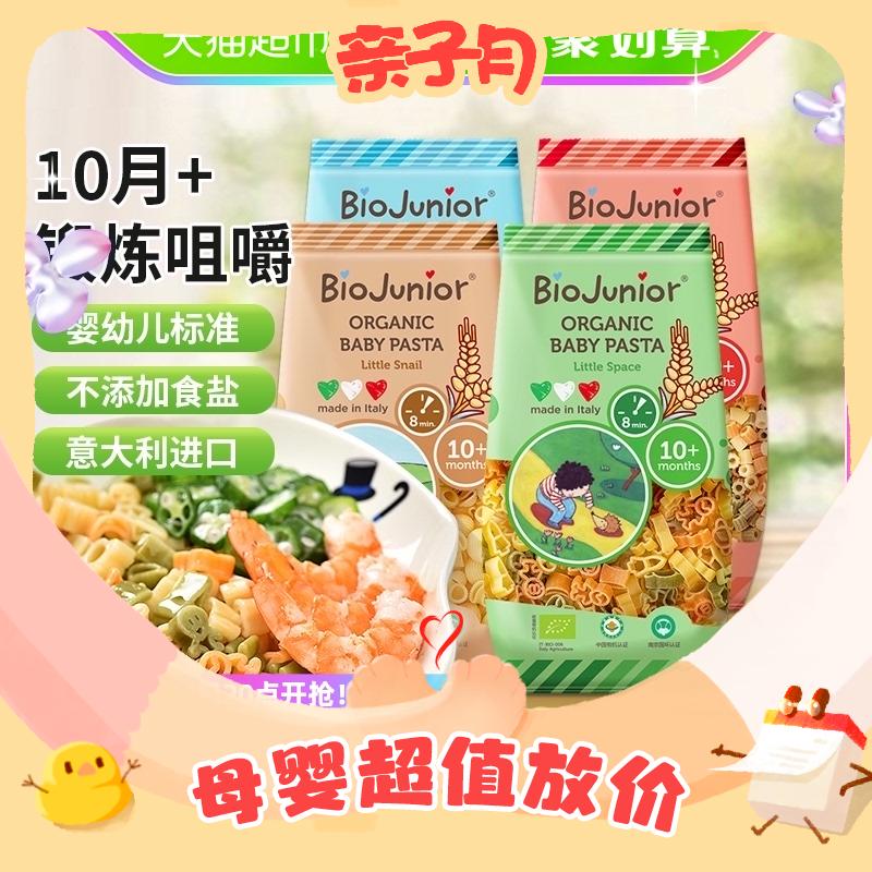 88VIP：BioJunior 碧欧奇 有机意面宝宝面条200g*4 蜗牛+蝴蝶+太空+圆圈不添加盐 5