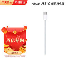 限地区：Apple 苹果 USB-C 编织充电线 1m 108元包邮