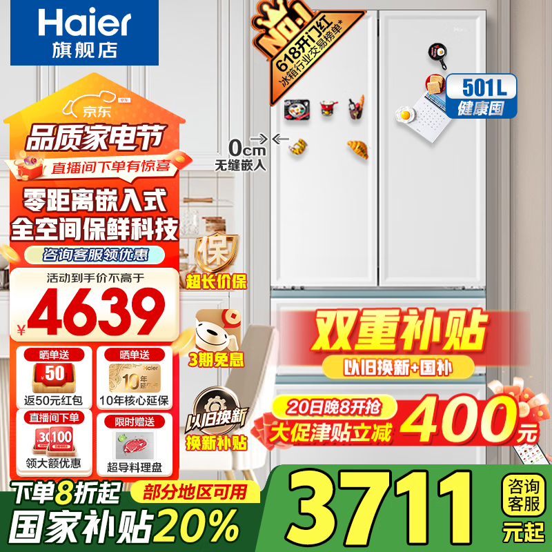 国家补贴：海尔 Haier 零嵌入式法式多门冰箱 BCD-501WGHFD14W9U1 白巧色 501升 3581.