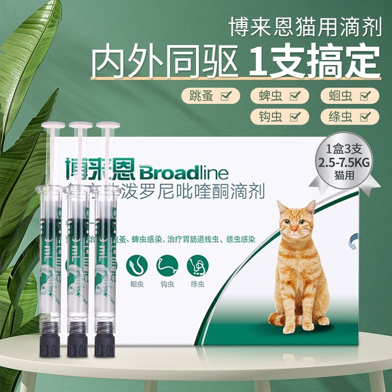 Broadline 博来恩 防伪可查 猫咪用体内外驱虫药滴剂内外同驱 2.5-7.5kg猫用-(整