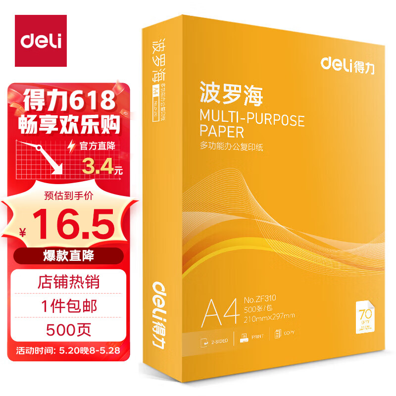 deli 得力 ZF211 亚丁海 A4复印纸 70g 500张/包 单包装 16.5元（需用券）