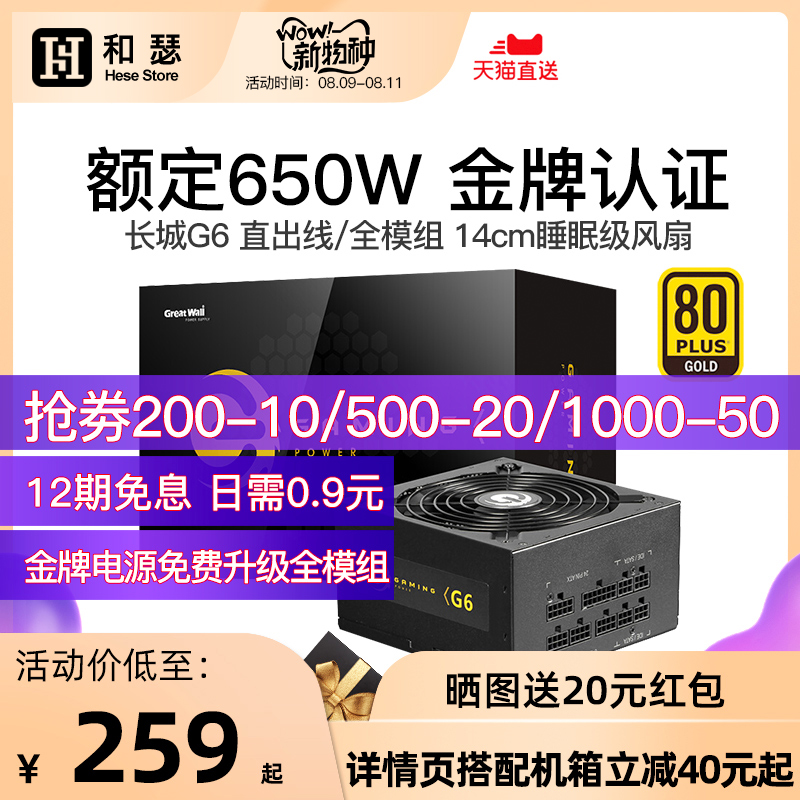 Great Wall 长城 润滑油 长城650W电源G6金牌全模组X6/P6额定750W/850W台式机电脑主