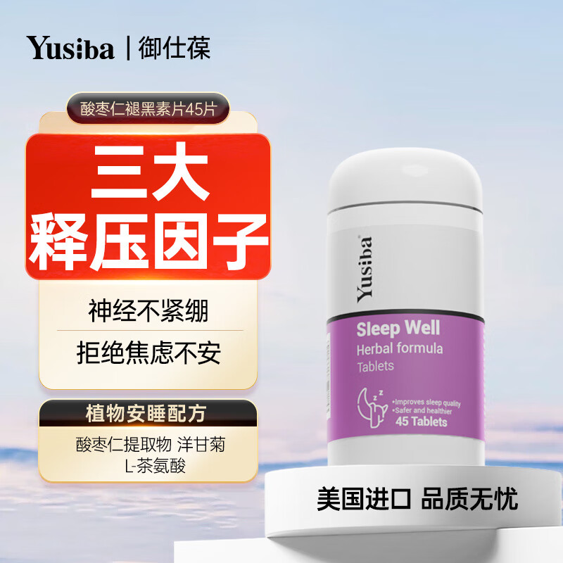 Yusiba 御仕葆酸枣仁褪黑素 *1瓶 23.2元（需买3件，需用券）